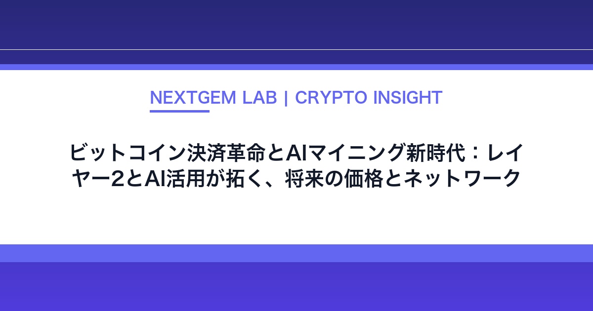 【2026年02月】ビットコイン決済革命とAIマイニング新時代:レイヤー2とAI活用が拓く、将来の価格とネットワークの未来