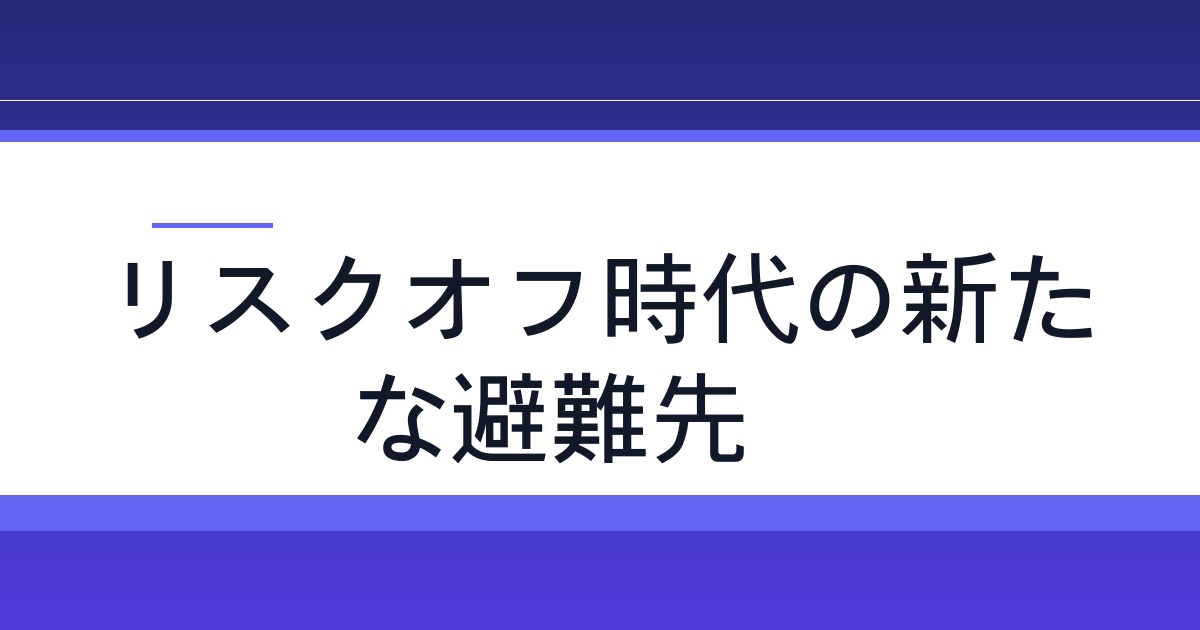 【2026年02月】リスクオフ時代の新たな避難先?トークン化資産への資金シフトを徹底解説