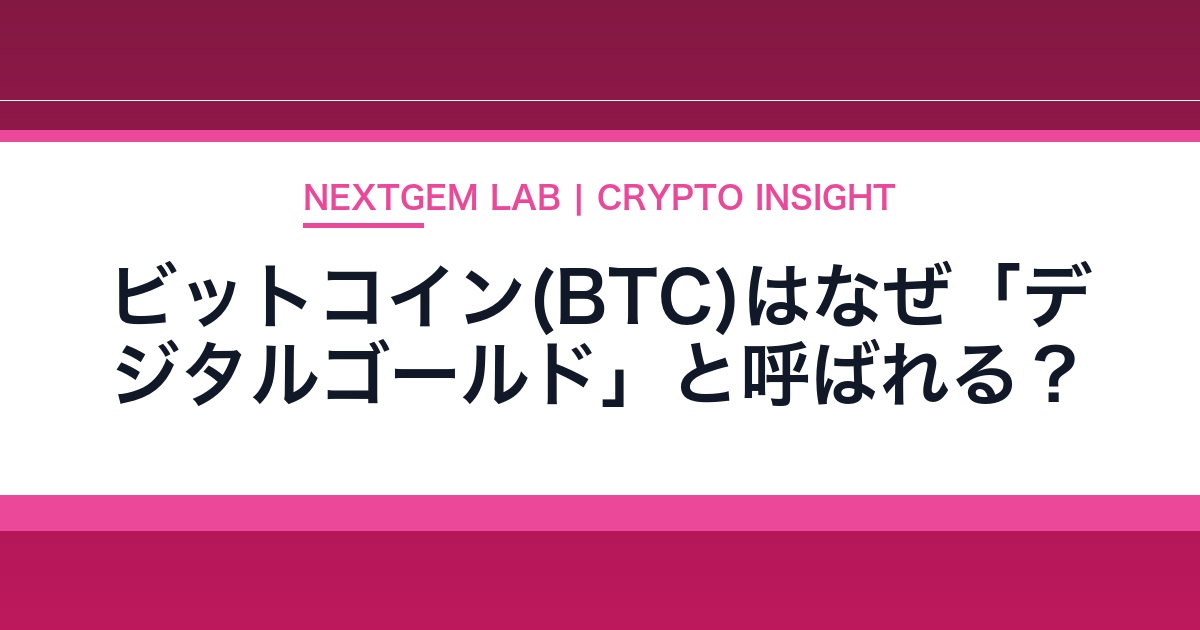 【2026年2月最新】 ビットコイン(BTC)はなぜ「デジタルゴールド」と呼ばれる?最新動向と未来を徹底解説!